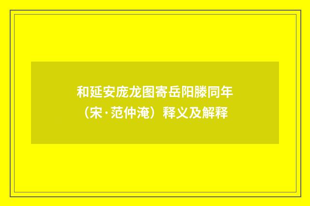 和延安庞龙图寄岳阳滕同年（宋·范仲淹）释义及解释