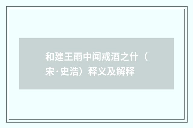 和建王雨中闻戒酒之什（宋·史浩）释义及解释