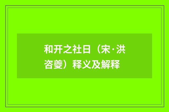和开之社日（宋·洪咨夔）释义及解释