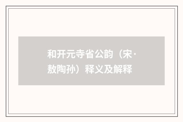 和开元寺省公韵（宋·敖陶孙）释义及解释
