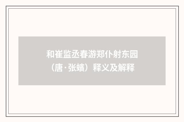 和崔监丞春游郑仆射东园（唐·张蠙）释义及解释