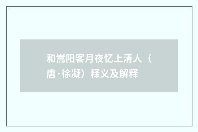 和嵩阳客月夜忆上清人（唐·徐凝）释义及解释