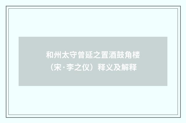 和州太守曾延之置酒鼓角楼（宋·李之仪）释义及解释