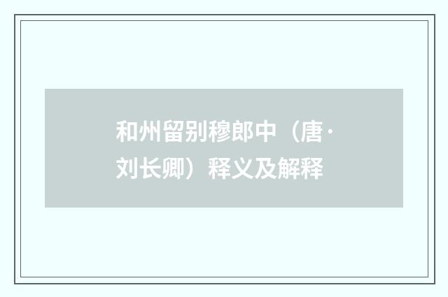 和州留别穆郎中（唐·刘长卿）释义及解释