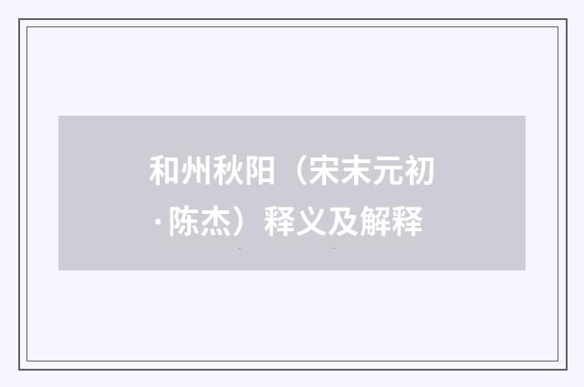 和州秋阳（宋末元初·陈杰）释义及解释