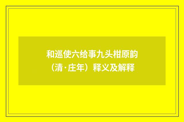 和巡使六给事九头柑原韵（清·庄年）释义及解释