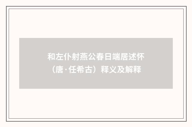 和左仆射燕公春日端居述怀（唐·任希古）释义及解释