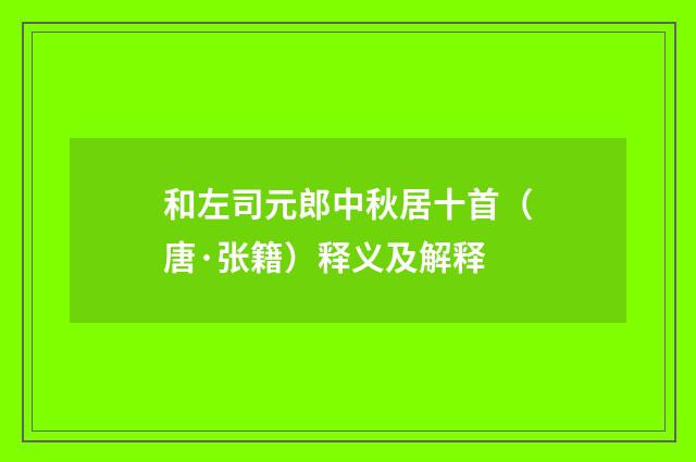 和左司元郎中秋居十首（唐·张籍）释义及解释