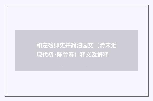 和左笏卿丈并简泊园丈（清末近现代初·陈曾寿）释义及解释