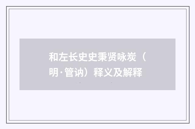 和左长史史秉贤咏炭（明·管讷）释义及解释
