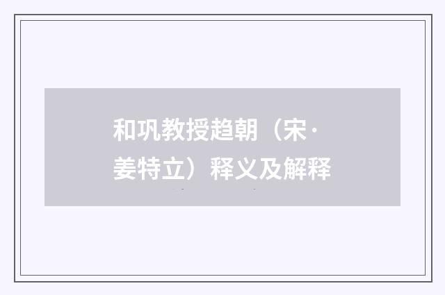 和巩教授趋朝（宋·姜特立）释义及解释
