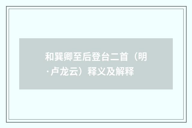 和巽卿至后登台二首（明·卢龙云）释义及解释