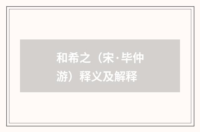 和希之（宋·毕仲游）释义及解释