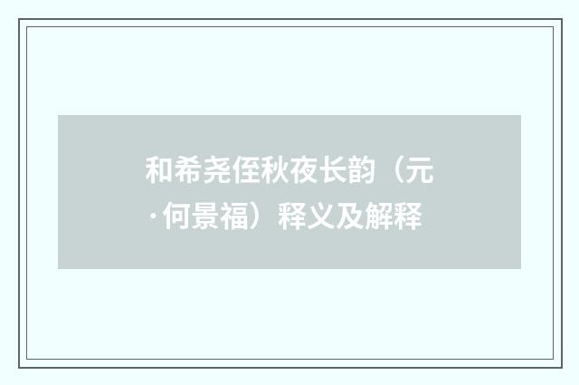 和希尧侄秋夜长韵（元·何景福）释义及解释