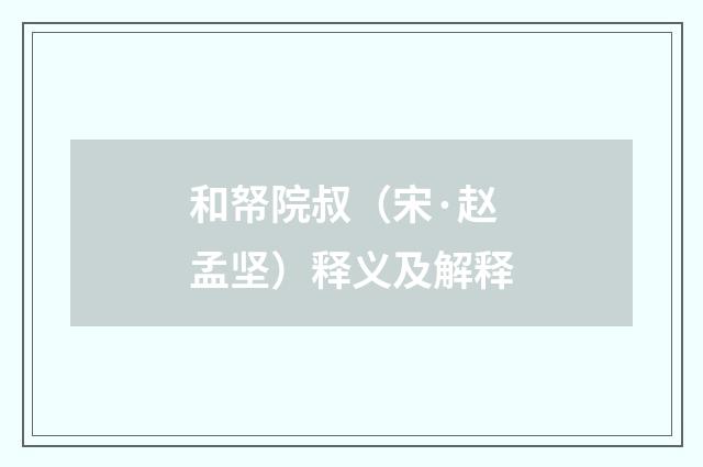 和帑院叔（宋·赵孟坚）释义及解释