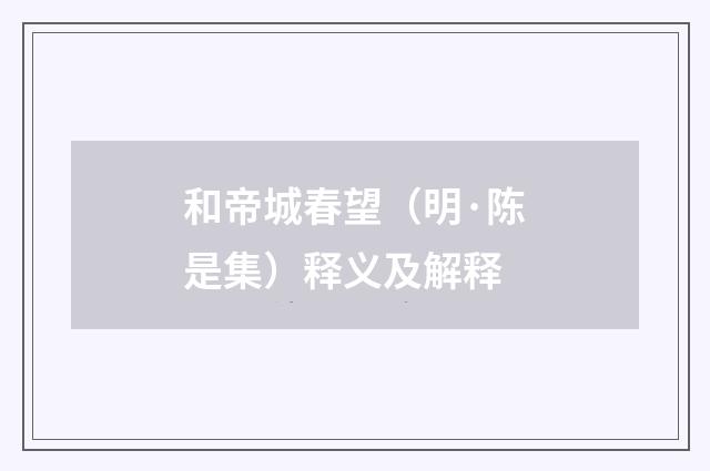 和帝城春望（明·陈是集）释义及解释