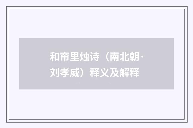 和帘里烛诗（南北朝·刘孝威）释义及解释