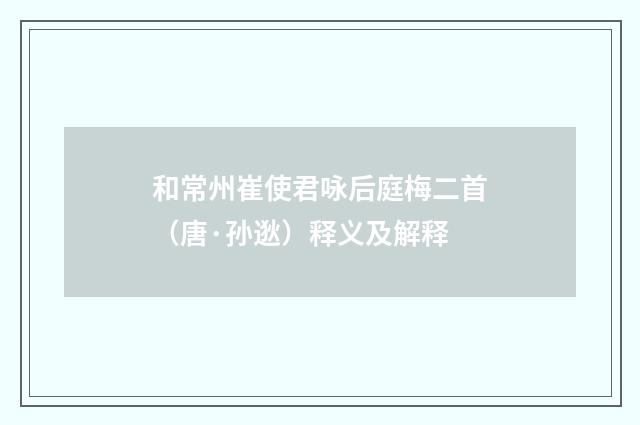 和常州崔使君咏后庭梅二首（唐·孙逖）释义及解释