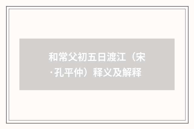 和常父初五日渡江（宋·孔平仲）释义及解释