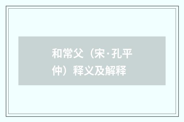 和常父（宋·孔平仲）释义及解释