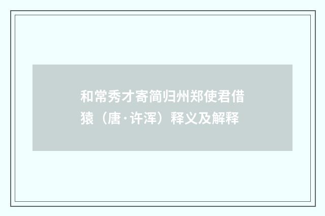 和常秀才寄简归州郑使君借猿（唐·许浑）释义及解释