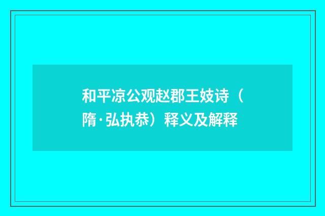 和平凉公观赵郡王妓诗（隋·弘执恭）释义及解释