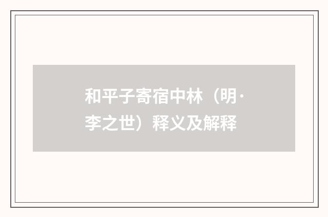 和平子寄宿中林（明·李之世）释义及解释