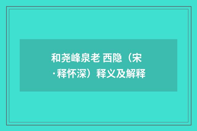 和尧峰泉老 西隐（宋·释怀深）释义及解释