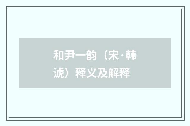 和尹一韵（宋·韩淲）释义及解释