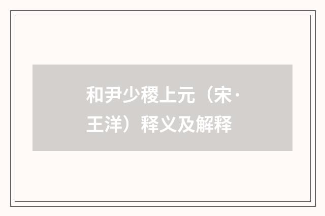 和尹少稷上元（宋·王洋）释义及解释