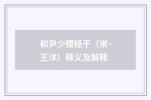 和尹少稷经干（宋·王洋）释义及解释