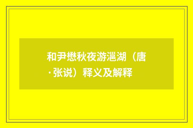 和尹懋秋夜游㴩湖（唐·张说）释义及解释