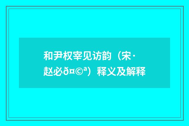 和尹权宰见访韵（宋·赵必𤩪）释义及解释