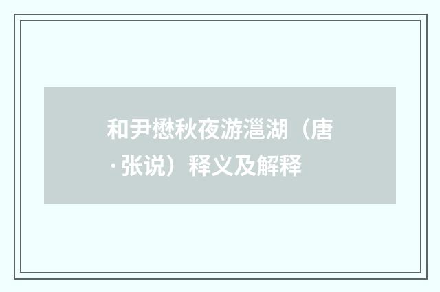 和尹懋秋夜游㴩湖（唐·张说）释义及解释