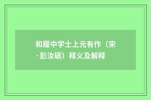 和履中学士上元有作（宋·彭汝砺）释义及解释