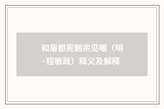 和屠都宪朝宗见嘲（明·程敏政）释义及解释