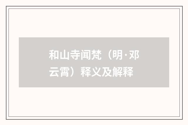 和山寺闻梵（明·邓云霄）释义及解释