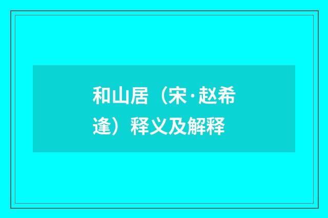 和山居（宋·赵希逢）释义及解释