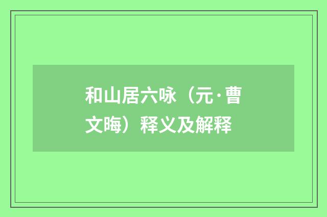 和山居六咏（元·曹文晦）释义及解释