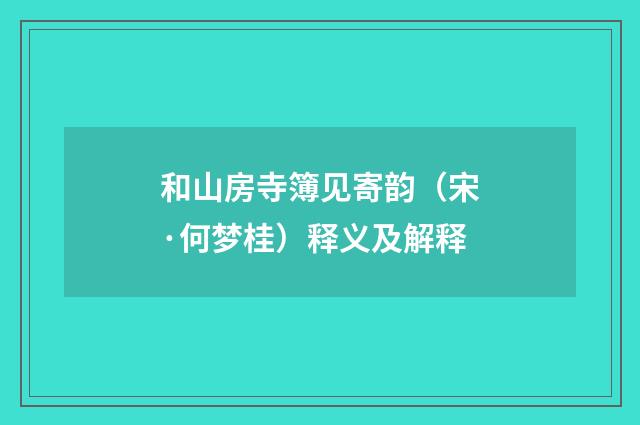和山房寺簿见寄韵（宋·何梦桂）释义及解释
