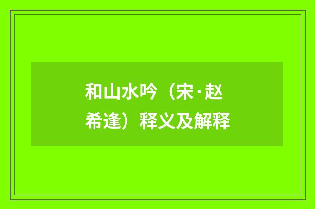 和山水吟（宋·赵希逢）释义及解释