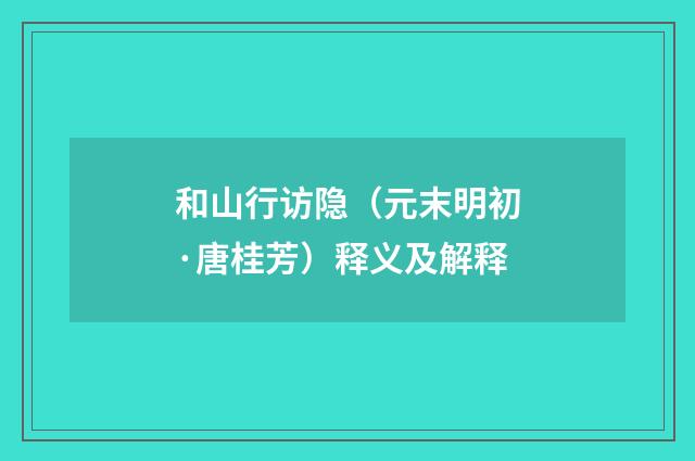 和山行访隐（元末明初·唐桂芳）释义及解释