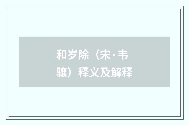和岁除（宋·韦骧）释义及解释