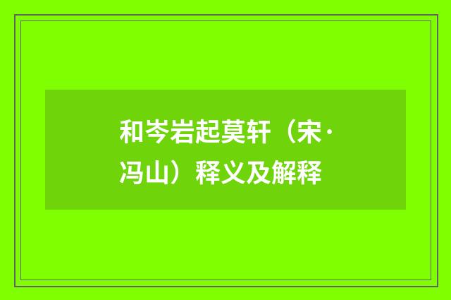 和岑岩起莫轩（宋·冯山）释义及解释