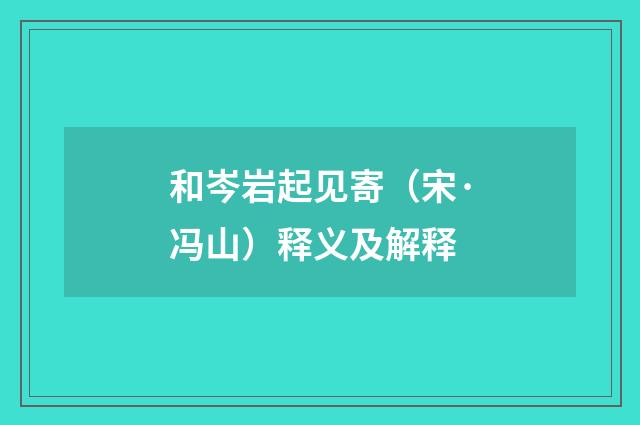 和岑岩起见寄（宋·冯山）释义及解释