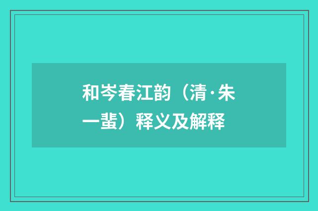 和岑春江韵（清·朱一蜚）释义及解释