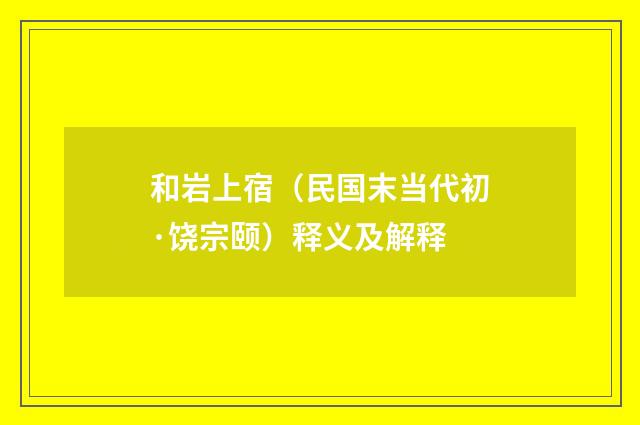 和岩上宿（民国末当代初·饶宗颐）释义及解释