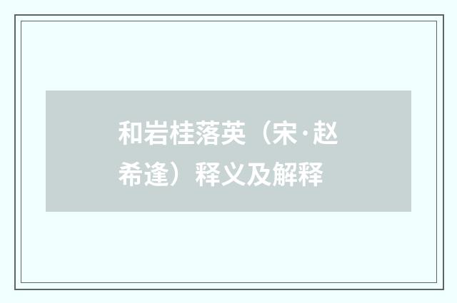 和岩桂落英（宋·赵希逢）释义及解释
