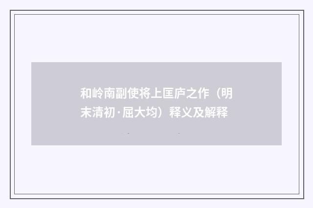 和岭南副使将上匡庐之作（明末清初·屈大均）释义及解释