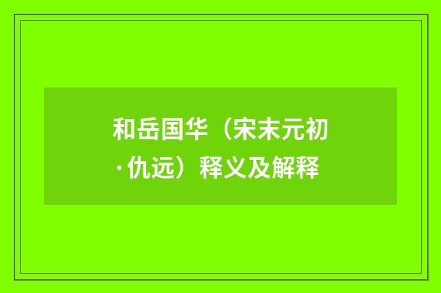 和岳国华（宋末元初·仇远）释义及解释